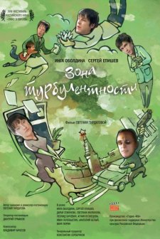 Zona Turbulentnosti (2011) afişi