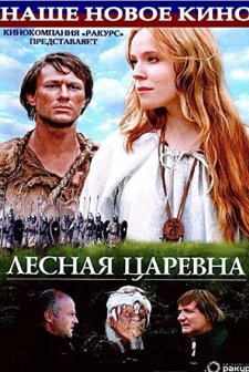 Lesnaya Tsarevna (2005) afişi