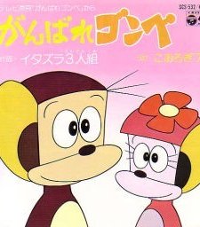 Come On! Gonbe (1980) afişi