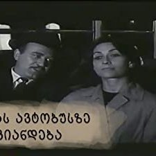 Vigatsas Avtobusze Agviandeba (1967) afişi