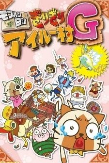 Monhun Nikki Girigiri Airuu Mura G (2011) afişi