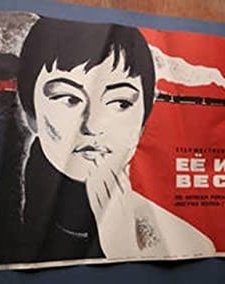 Eyo Imya - Vesna (1971) afişi