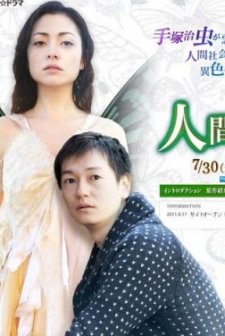 Ningen Konchuki (2011) afişi