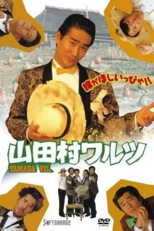 Yamadamura Waltz (1988) afişi