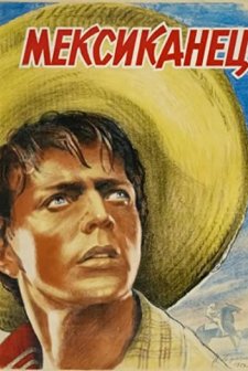 Meksikanets (1956) afişi