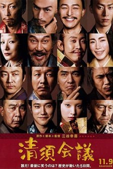 Kiyosu kaigi (2013) afişi