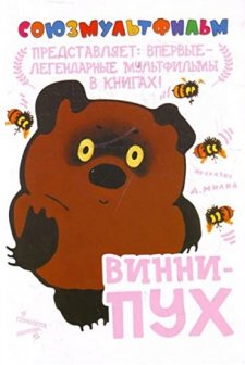 Vinni-Pukh (1969) afişi