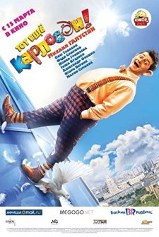 Tot eshchyo Karloson! (2012) afişi