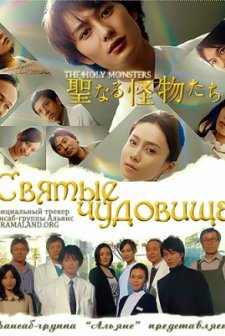 Seinaru Kaibutsutachi (2012) afişi