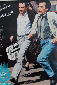 Bazi tamam shod (1990) afişi