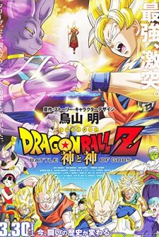 Dragon Ball Z: Battle of Gods (2013) afişi