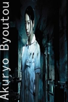 Akuryo Byoutou (2013) afişi