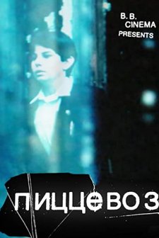 PizzaBoy (2011) afişi