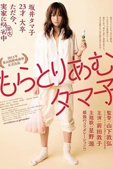 Moratoriamu Tamako (2013) afişi