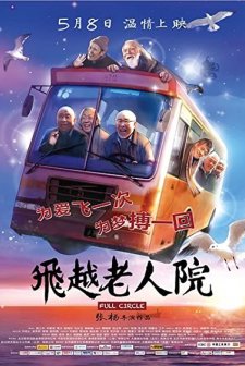 Fei yue lao ren yuan (2012) afişi