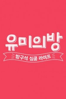 Yoo-mi's Room (2015) afişi