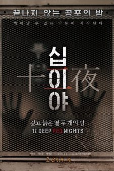 12 Deep Red Nights: Chapter 1 (2015) afişi