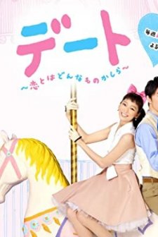 Date: Koi to wa Donna Mono Kashira (2015) afişi