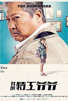 Wo de te gong ye ye (2016) afişi