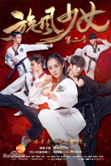 The Whirlwind Girl 2 (2016) afişi