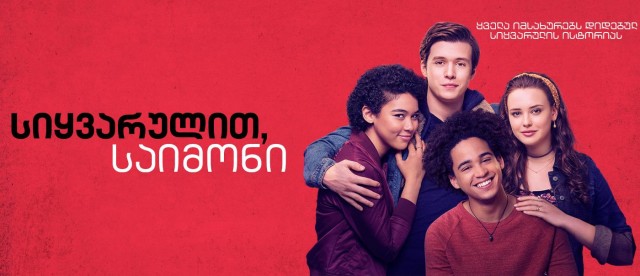 Love, Simon fotoğrafı
