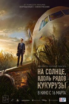 Na solntse, vdol ryadov kukuruzy (2023) afişi
