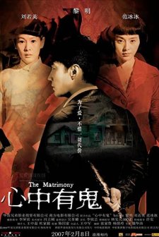 The Matrimony (2007) afişi