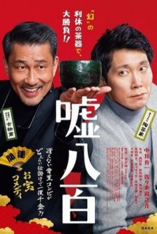 Uso happyaku (2018) afişi