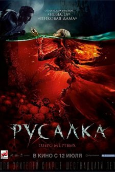 Rusalka: Ozero myortvykh (2018) afişi