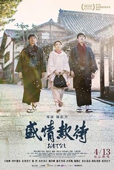Omotenashi: The Ceremony (2018) afişi