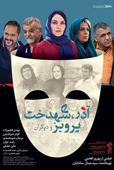 Azar, Shahdokht, Parviz va digaran (2014) afişi