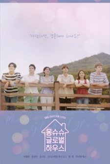 Mon Chouchou Global House (2019) afişi