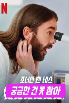 Getting Curious with Jonathan Van Ness (2022) afişi