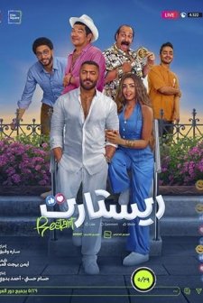 Restart (2025) afişi