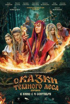 Skazki tyomnogo lesa (2025) afişi