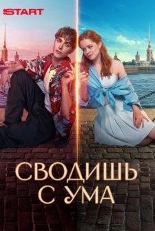 Delirtiyorsun (2025) afişi