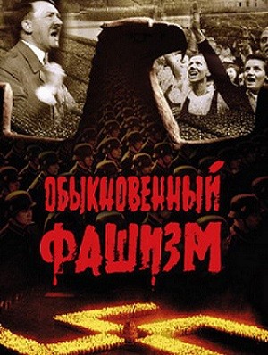 Sıradan Faşizm (1965) afişi