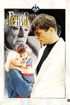 Geniy (1991) afişi