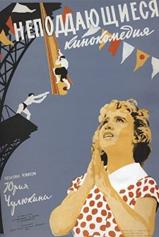 Nepoddayushchiyesya (1959) afişi