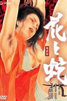 Hana To Hebi: Jigoku-hen (1985) afişi