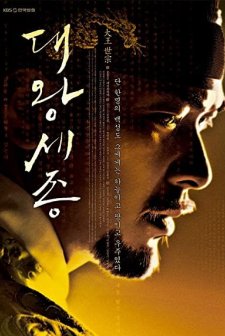 The Great King Sejong (2008) afişi