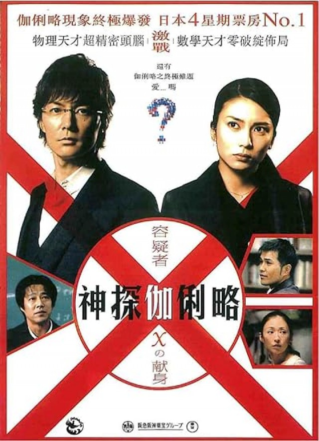 Suspect X (2008) afişi