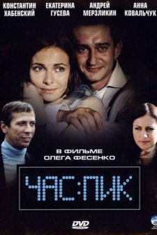 Chas pik (2006) afişi