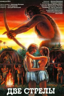 Dve strely. Detektiv kamennogo veka (1989) afişi
