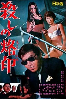 Branded To Kill (1967) afişi
