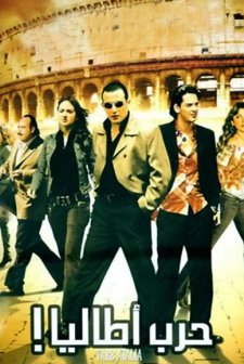 7arb Atalia (2005) afişi