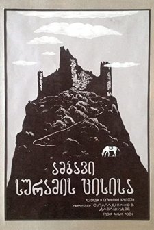 The Legend Of The Suram Fortress (1985) afişi