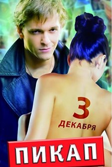 Pikap: Sem Bez Pravil (2009) afişi