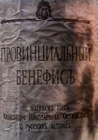 Provintsialnyy Benefis (1993) afişi