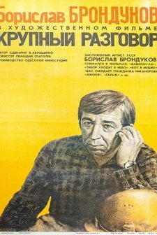 Krupnyy Razgovor (1981) afişi